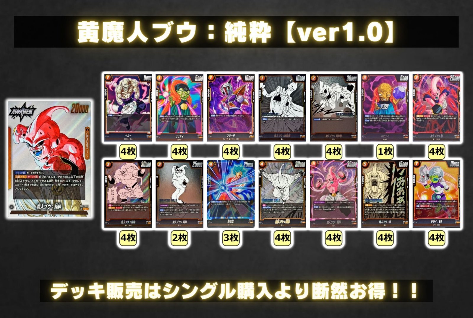 プロフィール読...魔人ブウデッキ 黄魔人ブウ：純粋【ver1.0】{-} [デッキ販売]