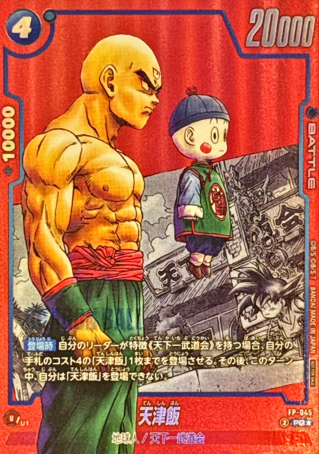 ドラゴンボール フュージョンワールド 天津飯 PR パラレル リミテッドパック 天津飯(パラレル/赤背景/漫画絵)【PR☆】{FP-045} - カード