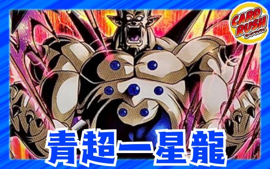 青超一星龍【ver1.0】{-} [デッキ販売]