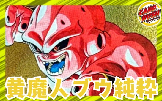 黄魔人ブウ：純粋【ver1.2】{-} [デッキ販売]