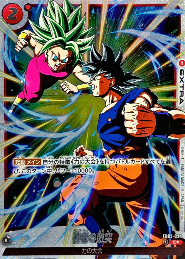 激レア？英版パラレルレアカード 状態A-〕強者の激突(パラレル/フルアート/フレーム無)【C☆】{FB02-034}