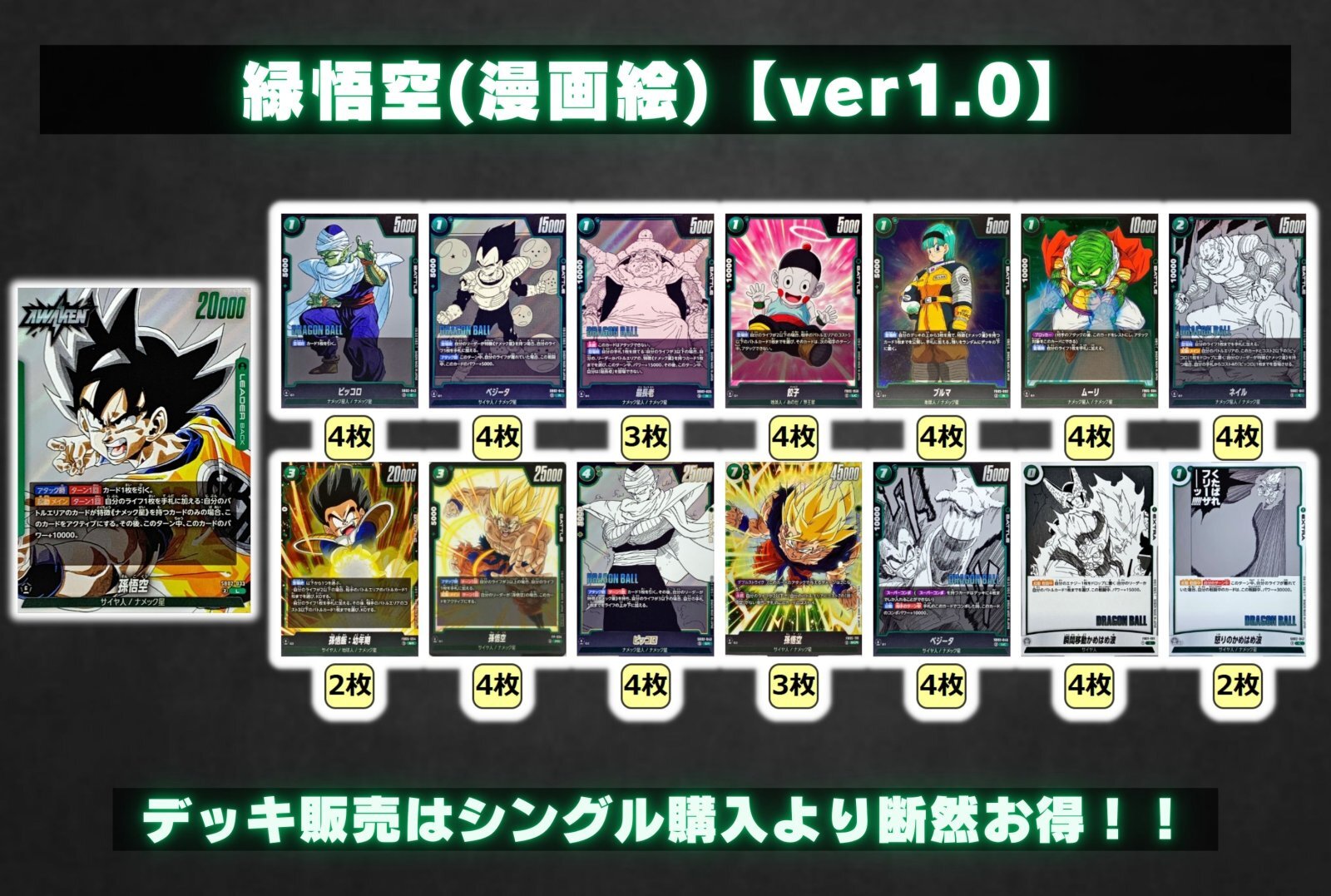 孫悟空 緑 デッキ MANGA 緑悟空(漫画絵)【ver1.0】{-} [デッキ販売]