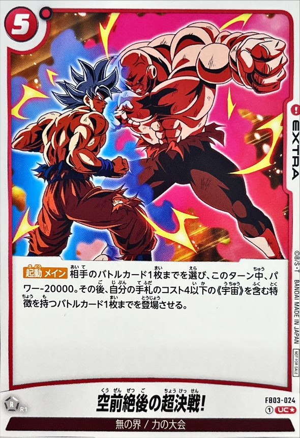 空前絶後の超決戦!(パラレル)【UC☆】{FB03-024}