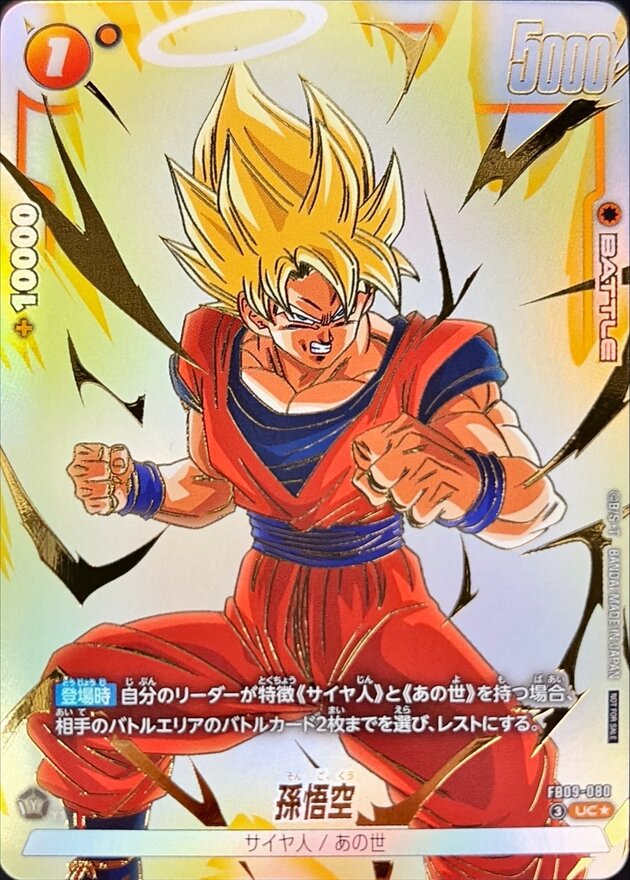 孫悟空(パラレル)【UC☆】{FB09-080} - カードラッシュ ドラゴンボール