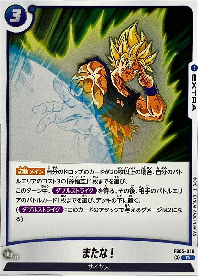 またな！【R】{FB05-048} - カードラッシュ ドラゴンボール