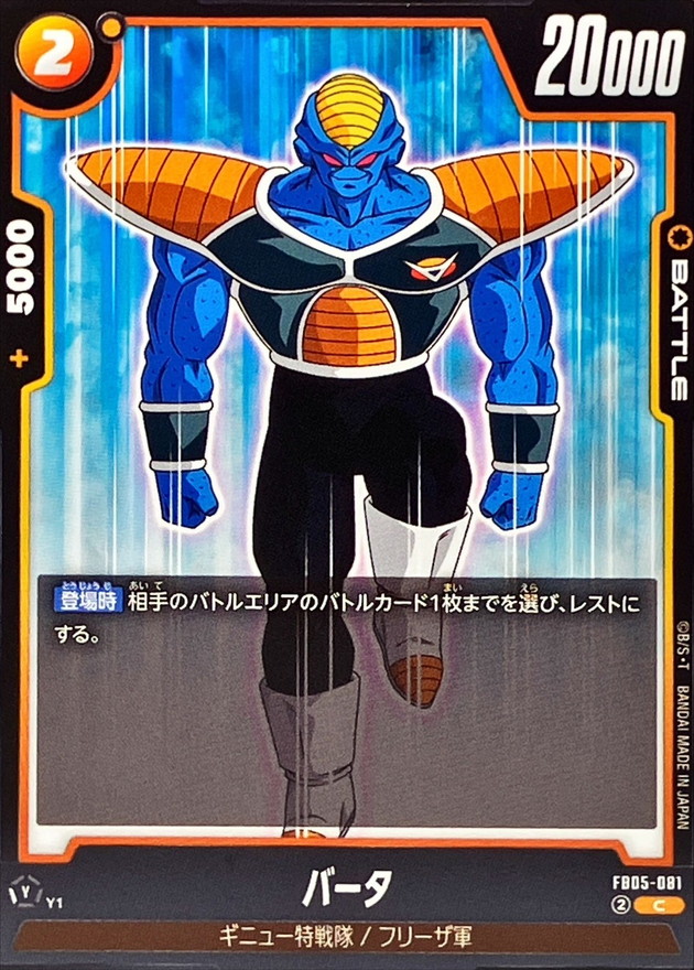 バータ【C】{FB05-081} - カードラッシュ ドラゴンボール