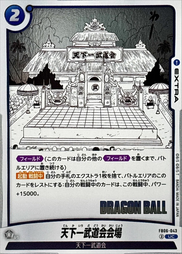 ドラゴンボールカードゲーム 漫画 青 天下一武道会デッキ 天下一武道会会場(漫画絵)【UC】{FB06-043[SB01]} - カード