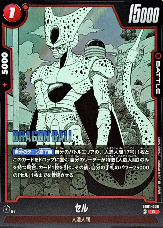 セル(漫画絵)【R】{SB01-009} - カードラッシュ ドラゴンボール