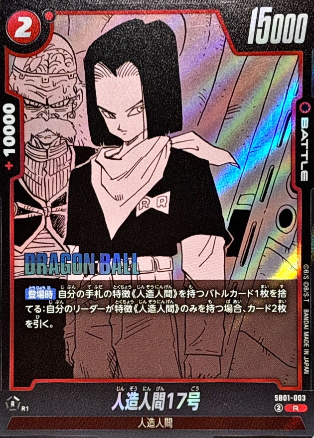 Vジャンプ 2025年7月号 付録『FP-042 人造人間17号』【カード