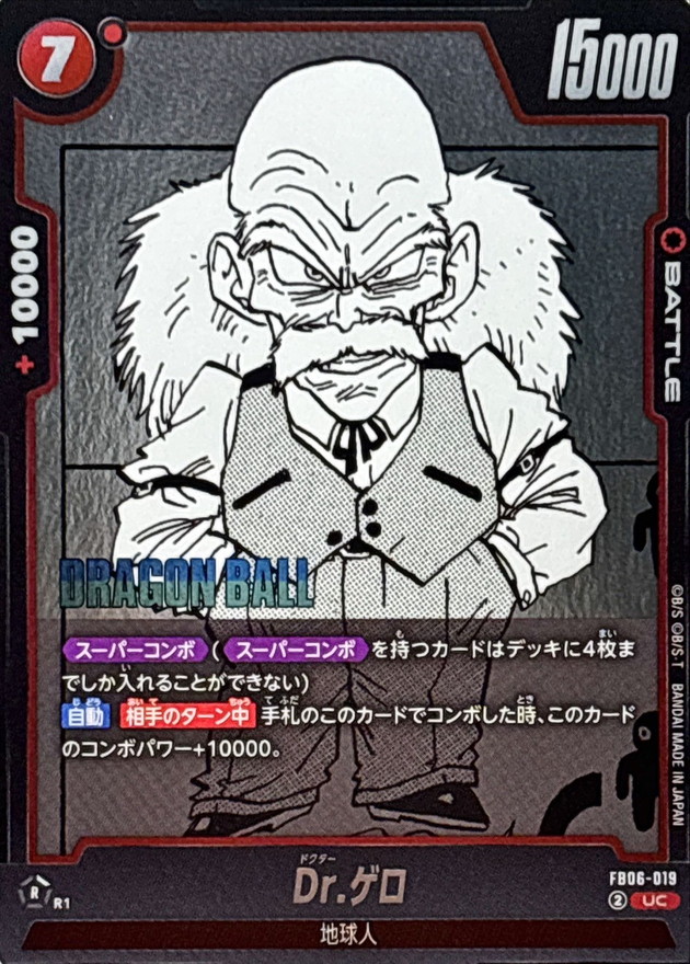 Dr.ゲロ(漫画絵)【UC】{FB06-019} - カードラッシュ ドラゴンボール