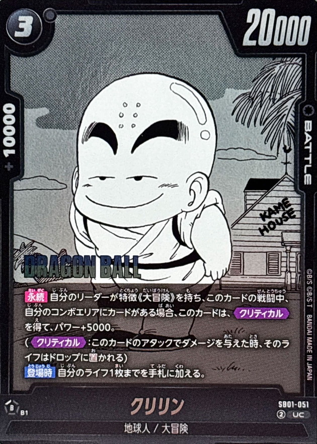 クリリン(漫画絵)【UC】{SB01-051} - カードラッシュ ドラゴンボール