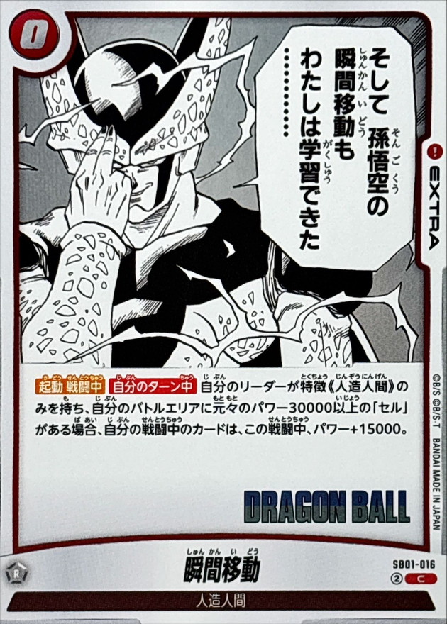 瞬間移動(漫画絵)【C】{SB01-016} - カードラッシュ ドラゴンボール