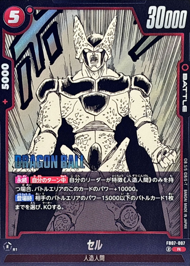 セル(漫画絵)【R】{FB07-007[SB02]} - カードラッシュ ドラゴンボール
