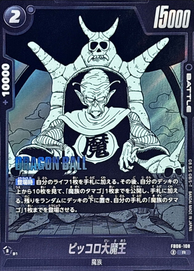 ピッコロ大魔王(漫画絵)【R】{FB06-108[SB02]} - カードラッシュ
