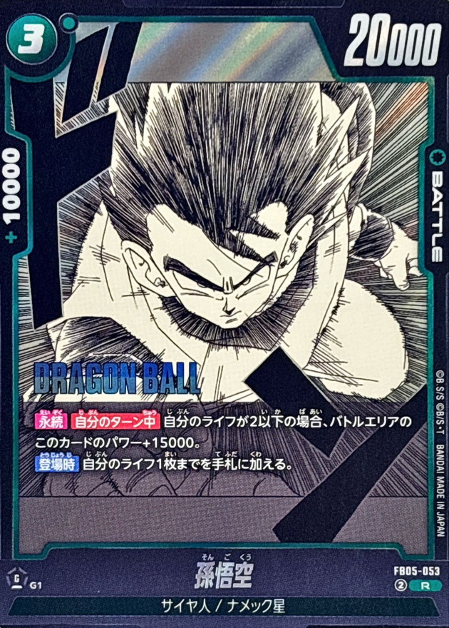 孫悟空 　R　★ FB05-053　パラレル　9枚 孫悟空 R ☆ FB05-053 パラレル 9 - メルカリ