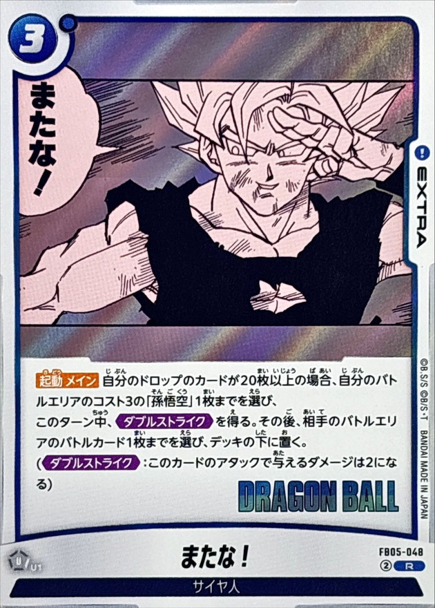 またな！(漫画絵)【R】{FB05-048[SB02]} - カードラッシュ ドラゴンボール