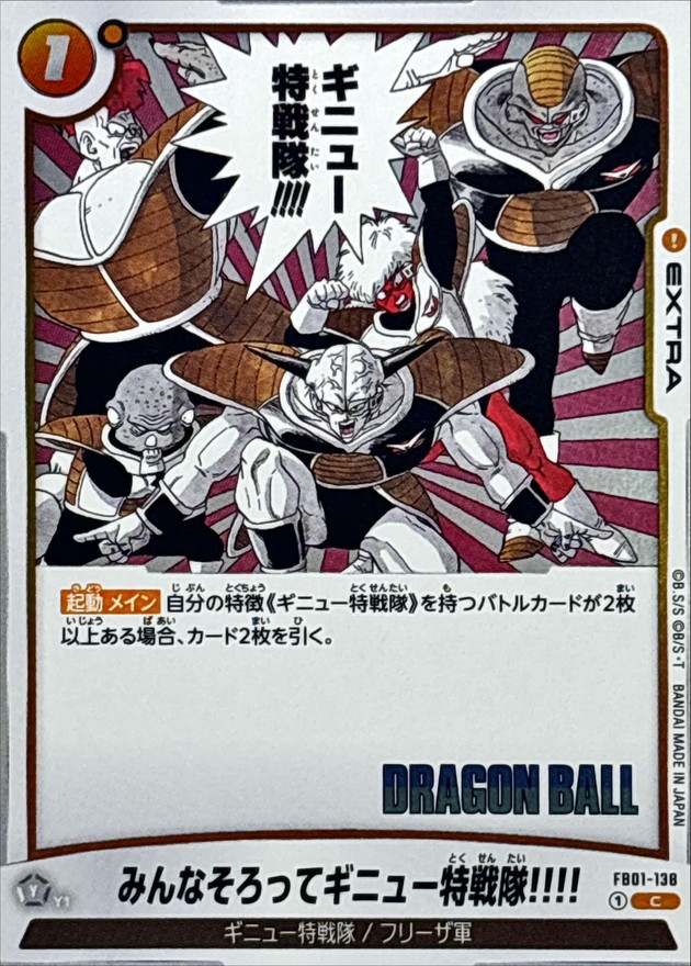 ドラゴンボールカードH-2みんなそろって、ギニュー特戦隊！！！ みんなそろってギニュー特戦隊!!!!(漫画絵)【C】{FB01-138[SB02