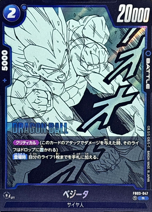 ベジータ(漫画絵)【R】{FB03-047[SB02]} - カードラッシュ ドラゴンボール