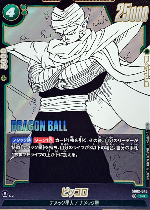 ドラゴンボールカード ピッコロ ピッコロ(漫画絵)【SR】{SB02-043} - カードラッシュ ドラゴンボール