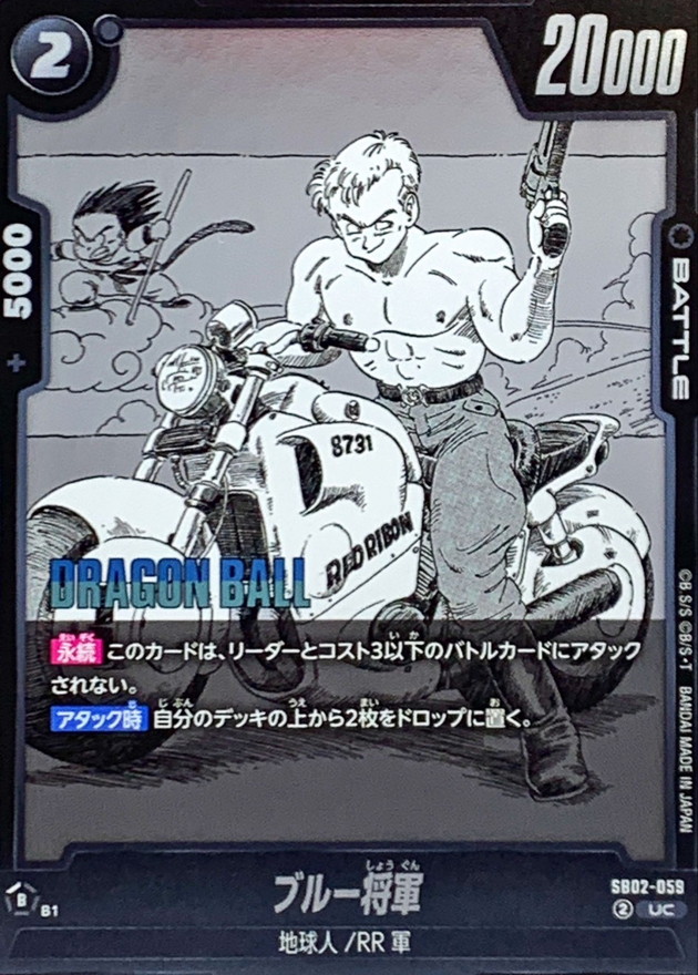ブルー将軍(漫画絵)【UC】{SB02-059} - カードラッシュ ドラゴンボール