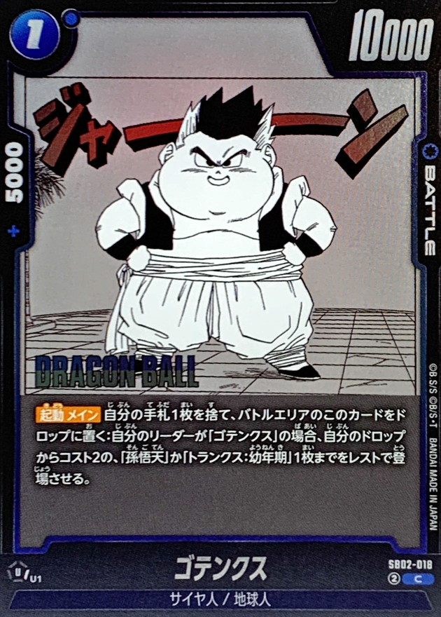 ゴテンクス(漫画絵)【C】{SB02-018} - カードラッシュ ドラゴンボール
