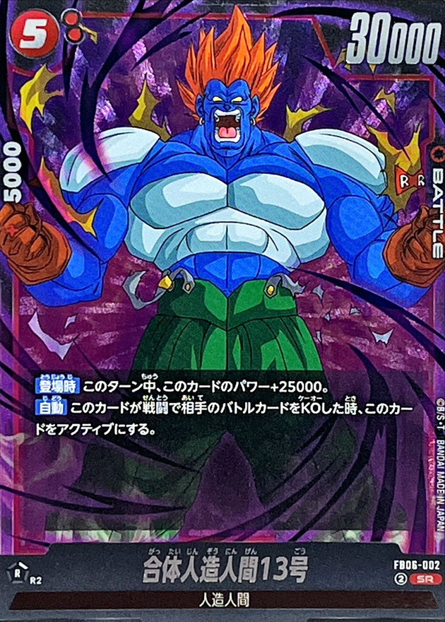合体人造人間13号【SR】{FB06-002} - カードラッシュ ドラゴンボール 合体人造人間13号【SR】{FB06-002} - カードラッシュ ドラゴンボール