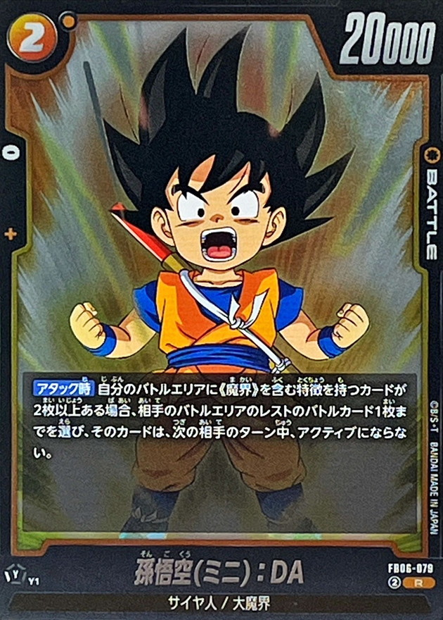 孫悟空(ミニ):DA【R】{FB06-079} - カードラッシュ ドラゴンボール 孫悟空(ミニ):DA【R】{FB06-079} - カードラッシュ ドラゴンボール