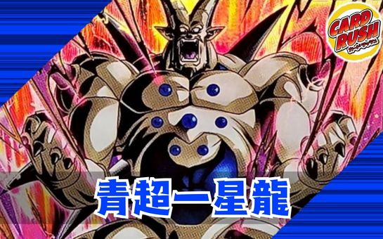 ペケ　青一星龍デッキ 青超一星龍【ver1.0】{-} [デッキ販売]