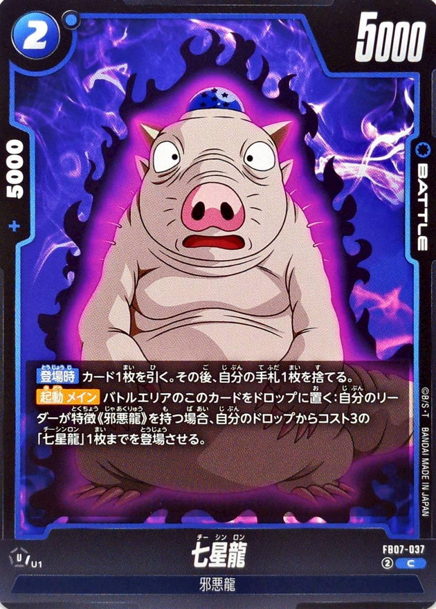 七星龍【C】{FB07-037} - カードラッシュ ドラゴンボール