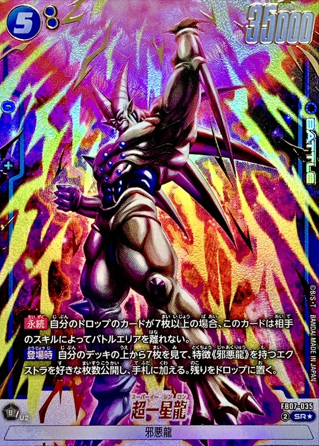 超一星龍 プレイヤーカード 255-TV 超一星龍(パラレル)【SR☆】{FB07-035} - カードラッシュ