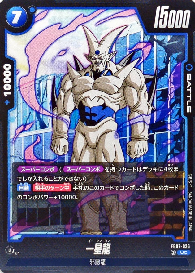 ARS7 超一星龍 ドラゴンボール超カードゲーム ARS7 超一星龍 ドラゴンボール超カードゲーム ARS7 超一星龍