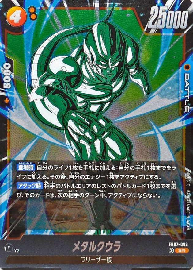 メタルクウラ スーパーブロリー カード メタルクウラ【SR】{FB07-093} - カードラッシュ ドラゴンボール