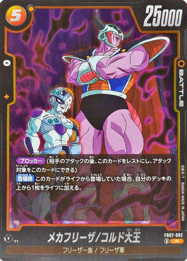 ドラゴンボール　コルド大王　メカフリーザ メカフリーザ/コルド大王【R】{FB07-092} - カードラッシュ