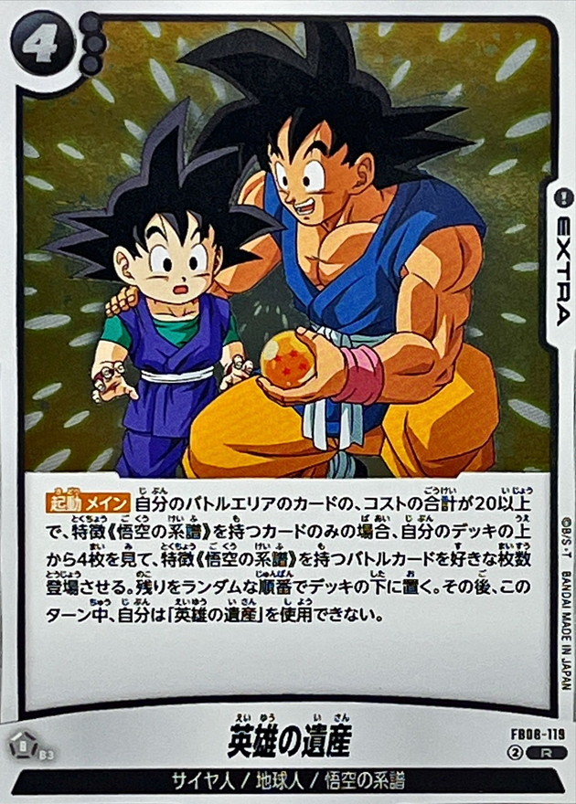 英雄の遺産【R】{FB08-119} - カードラッシュ ドラゴンボール