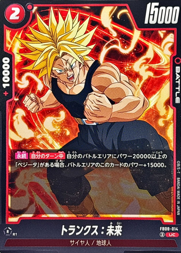 トランクス：未来【UC】{FB08-014} - カードラッシュ ドラゴンボール