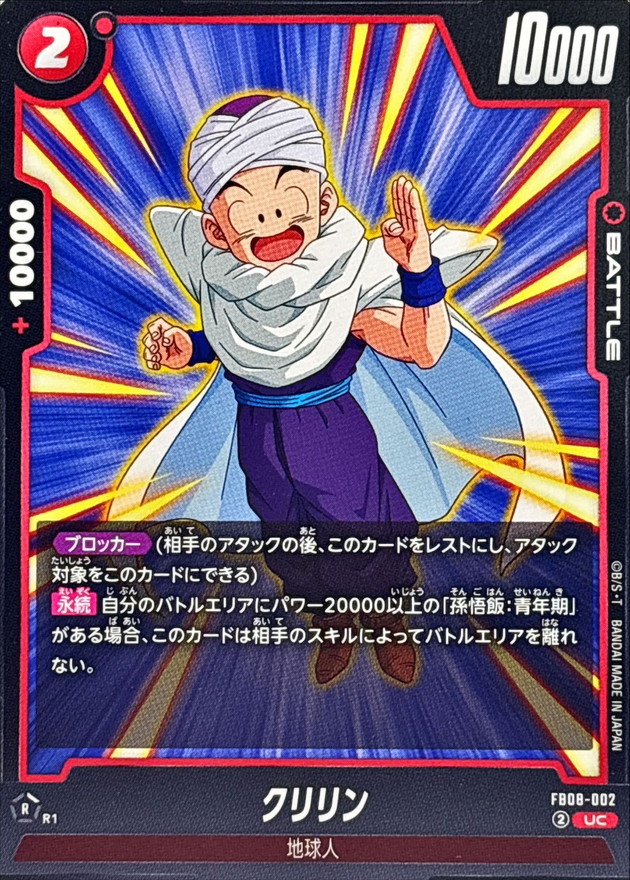 クリリン【UC】{FB08-002} - カードラッシュ ドラゴンボール