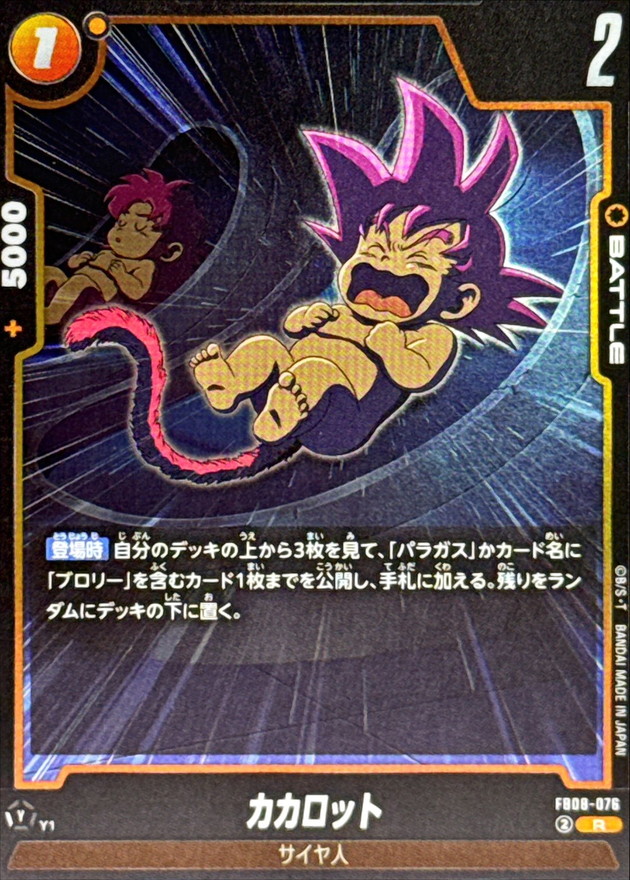 カカロット【R】{FB08-076} - カードラッシュ ドラゴンボール