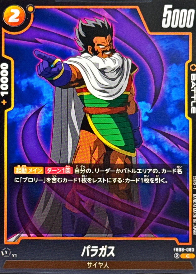 パラガス【C】{FB08-083} - カードラッシュ ドラゴンボール