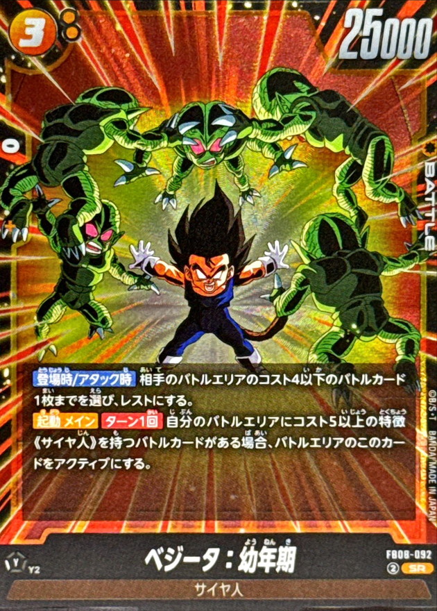 ベジータ：幼年期【SR】{FB08-092} - カードラッシュ ドラゴンボール