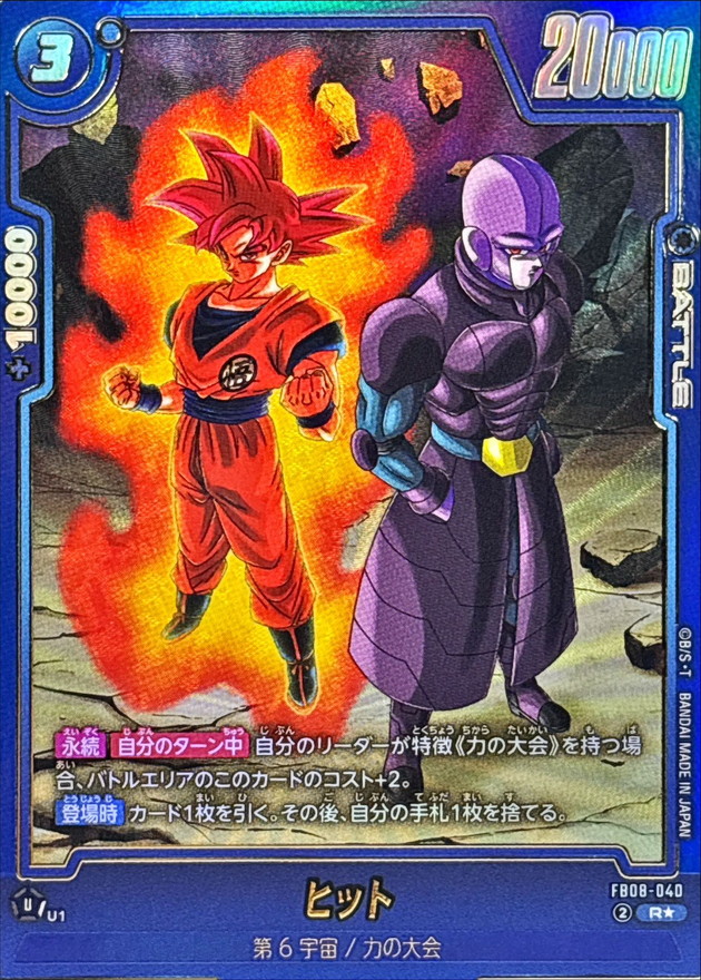 ヒット(パラレル)【R☆】{FB08-040} - カードラッシュ ドラゴンボール