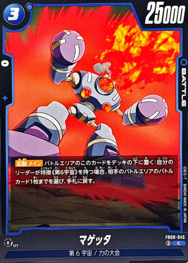 マゲッタ【C】{FB08-045} - カードラッシュ ドラゴンボール