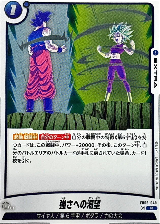 強さへの渇望【R】{FB08-048} - カードラッシュ ドラゴンボール