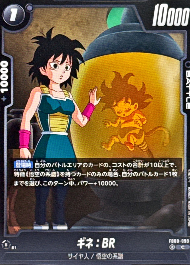 ギネ：BR【C】{FB08-099} - カードラッシュ ドラゴンボール