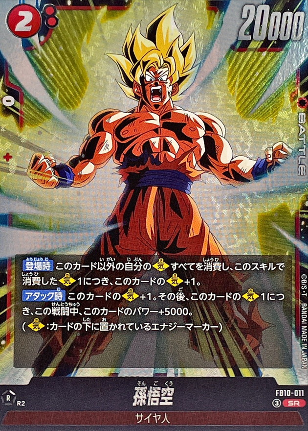 孫悟空【SR】{FB10-011} - カードラッシュ ドラゴンボール