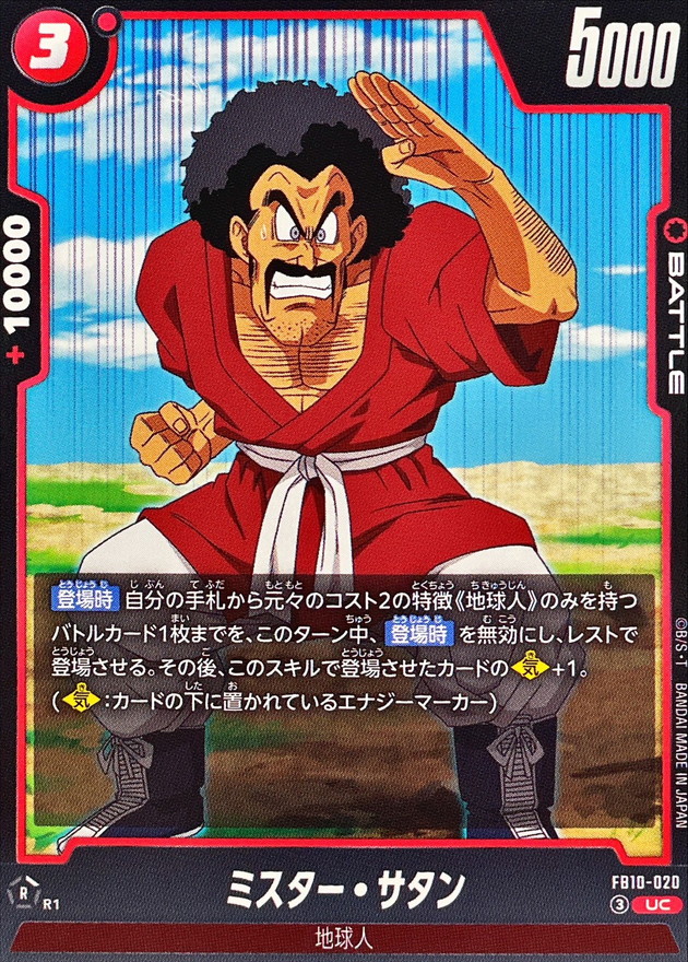ミスター・サタン【UC】{FB10-020} - カードラッシュ ドラゴンボール