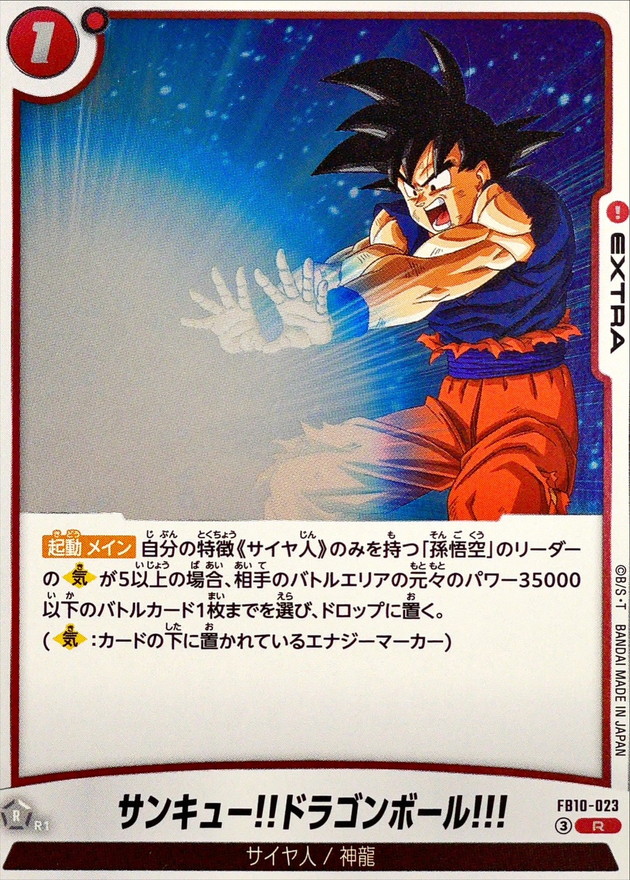 サンキュー!!ドラゴンボール!!!【R】{FB10-023} - カードラッシュ