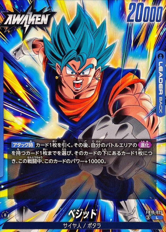 ベジット【L】{FB10-025} - カードラッシュ ドラゴンボール