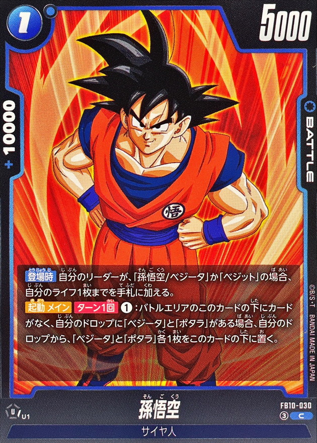 孫悟空【C】{FB10-030} - カードラッシュ ドラゴンボール