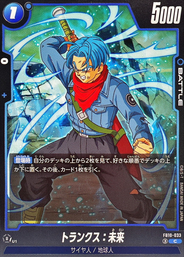 トランクス：未来【C】{FB10-033} - カードラッシュ ドラゴンボール