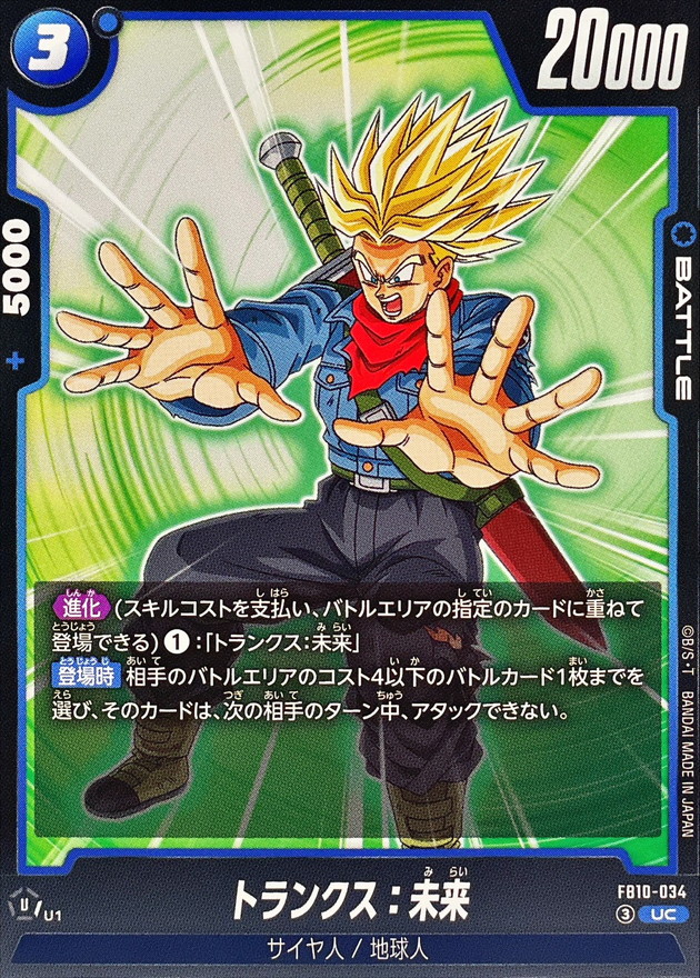 トランクス：未来【UC】{FB10-034} - カードラッシュ ドラゴンボール